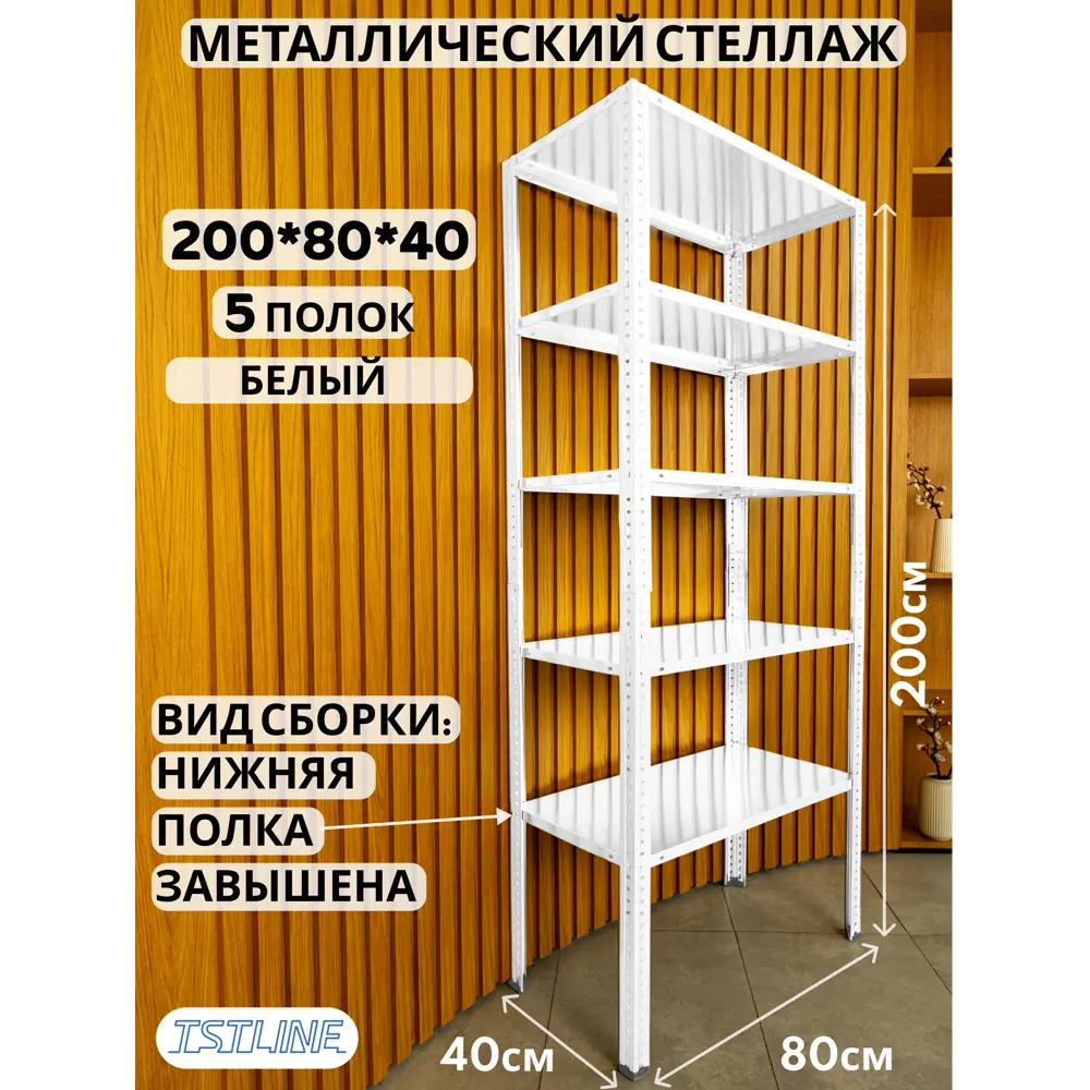 Фото 2 Стеллаж металлический Tstline 80x200x40 см нагрузка до 80 кг сталь цвет белый Фото 2 Стеллаж металлический Tstline 80x200x40 см нагрузка до 80 кг сталь цвет белый