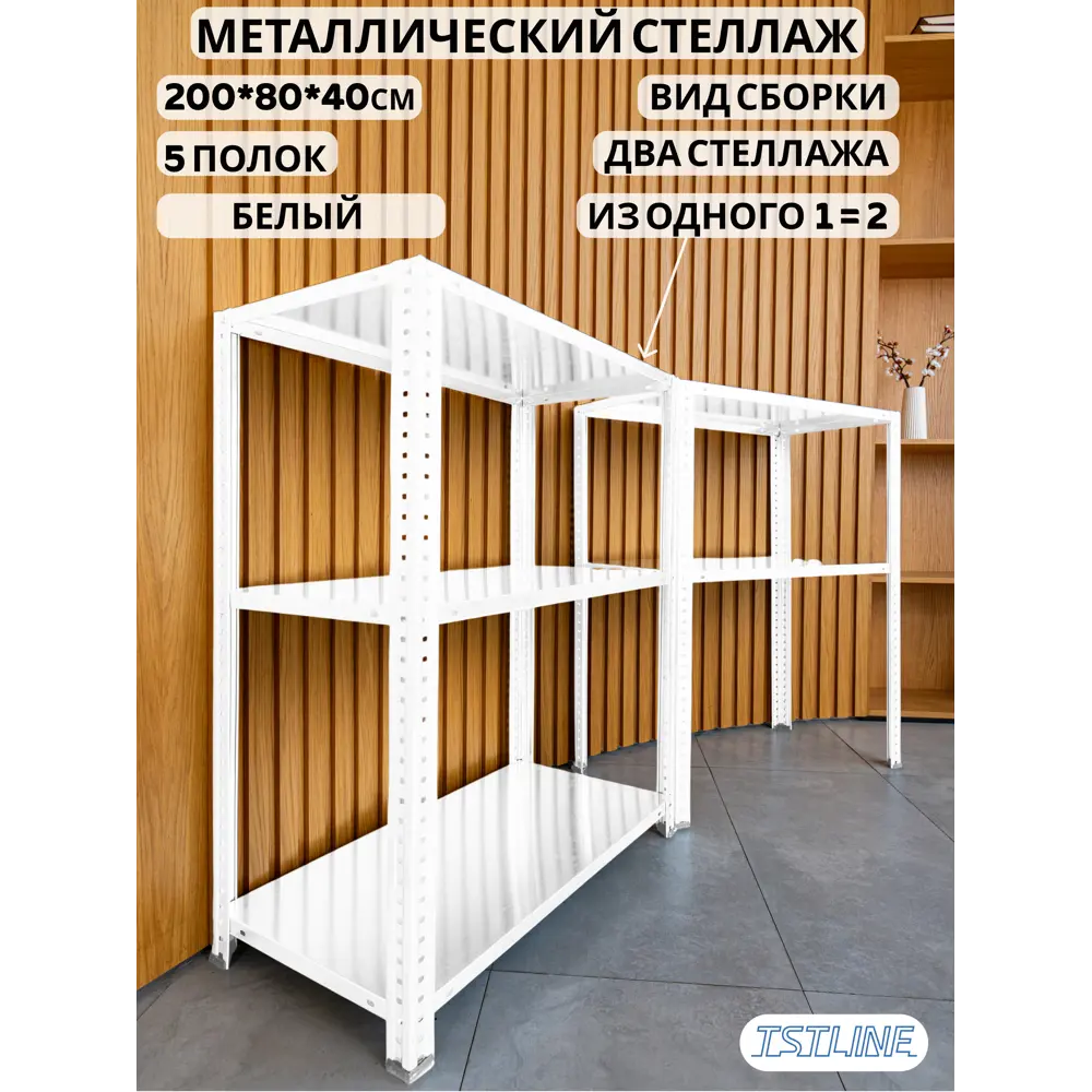 Фото 3 Стеллаж металлический Tstline 80x200x40 см нагрузка до 80 кг сталь цвет белый Фото 3 Стеллаж металлический Tstline 80x200x40 см нагрузка до 80 кг сталь цвет белый