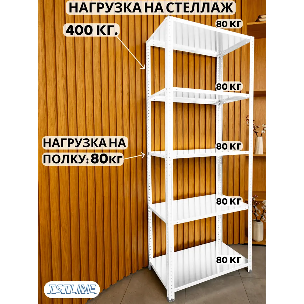 Фото 4 Стеллаж металлический Tstline 80x200x40 см нагрузка до 80 кг сталь цвет белый Фото 4 Стеллаж металлический Tstline 80x200x40 см нагрузка до 80 кг сталь цвет белый