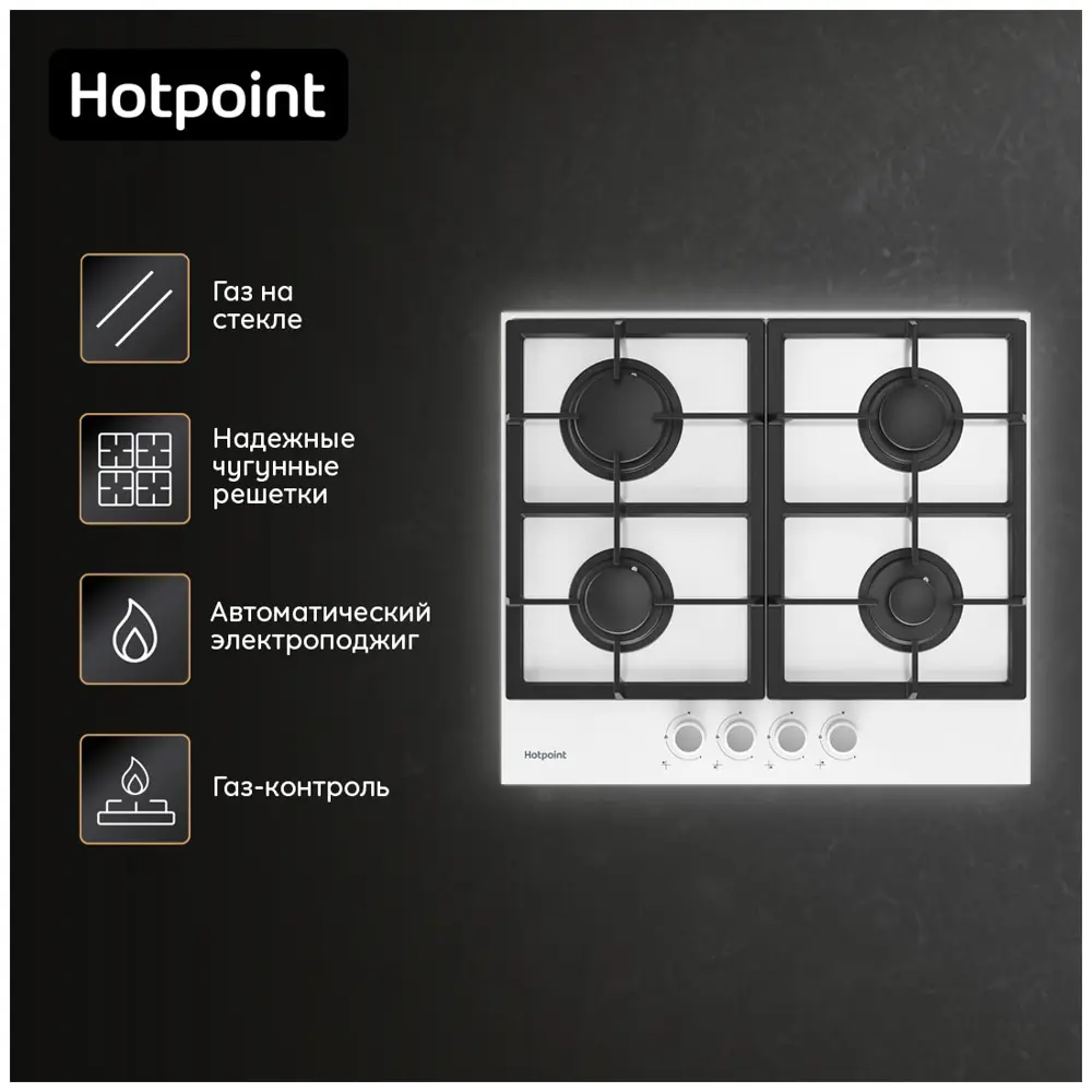 Фото 7 Газовая варочная панель Hotpoint HG 61F/WH 58.5 см 4 конфорки цвет белый Фото 7 Газовая варочная панель Hotpoint HG 61F/WH 58.5 см 4 конфорки цвет белый