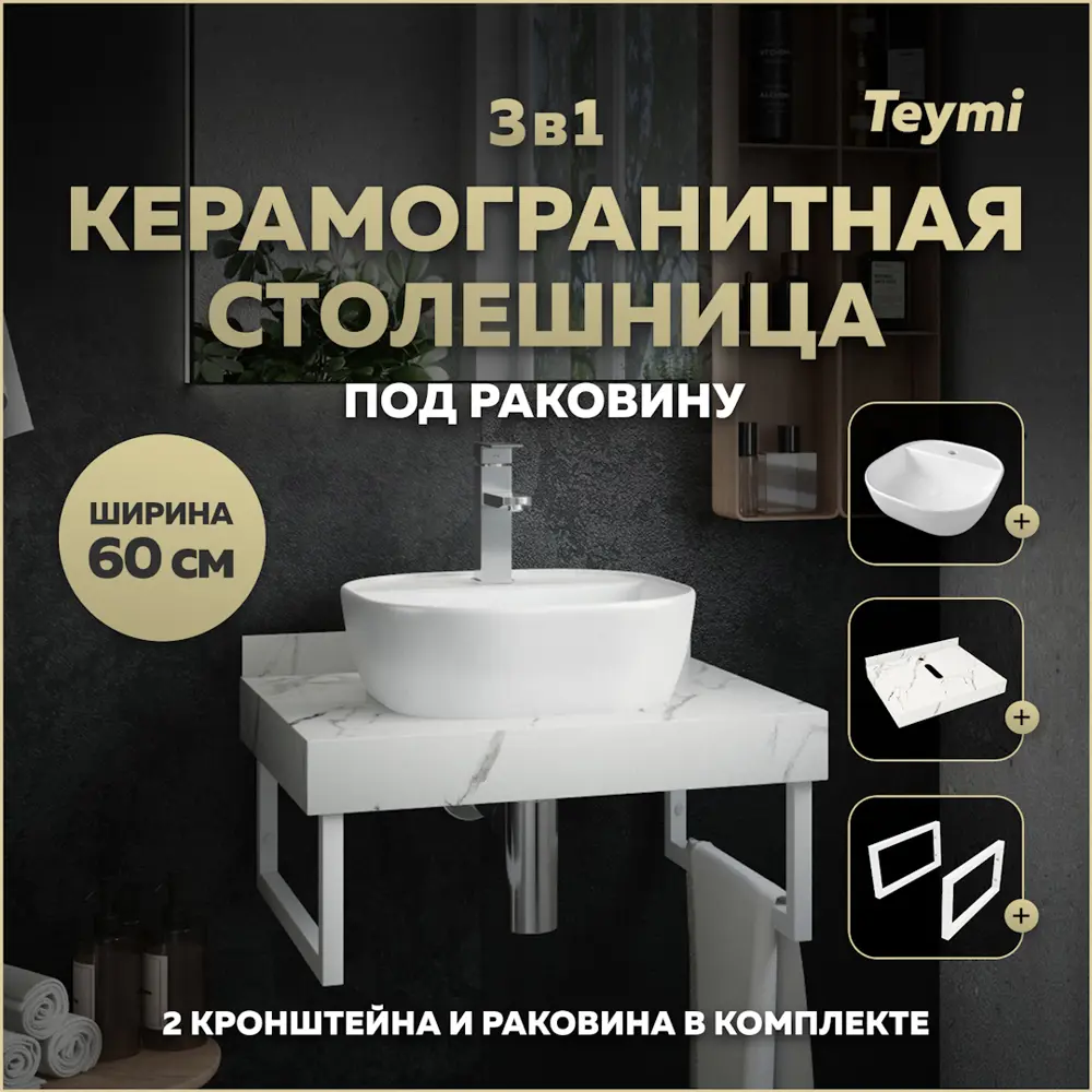Фото Столешница в ванную Teymi F13968 60x50см Камень цвет белый с раковиной Teymi Solli 40 Фото Столешница в ванную Teymi F13968 60x50см Камень цвет белый с раковиной Teymi Solli 40