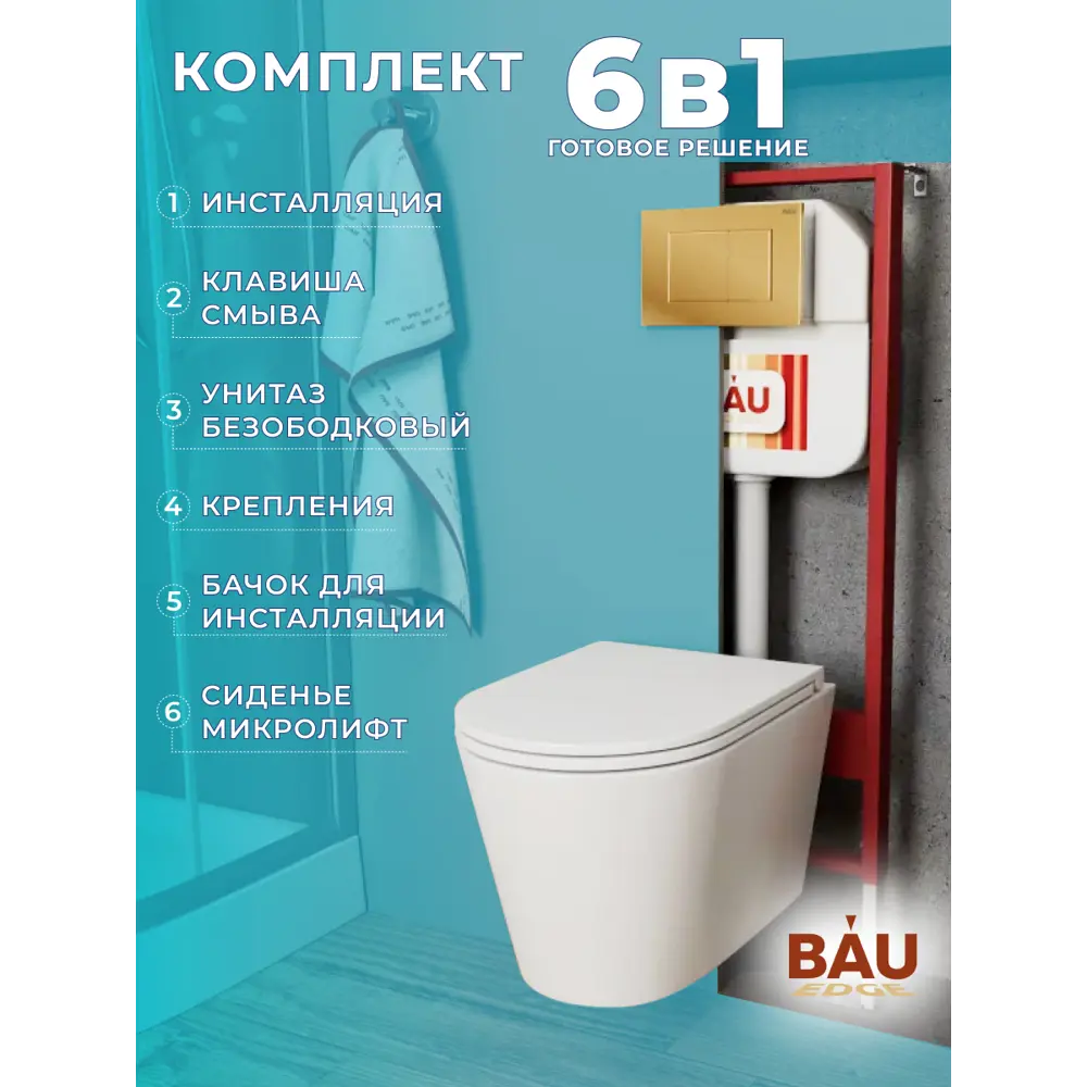 Фото 13 Комплект BAUEDGE NEO45700-BK0001-HQ-Q00013 6 в 1: инсталляция, унитаз безободковый Nimb Hurricane, быстросъемное микролифт, кнопка Stil, золото Фото 13 Комплект BAUEDGE NEO45700-BK0001-HQ-Q00013 6 в 1: инсталляция, унитаз безободковый Nimb Hurricane, быстросъемное микролифт, кнопка Stil, золото