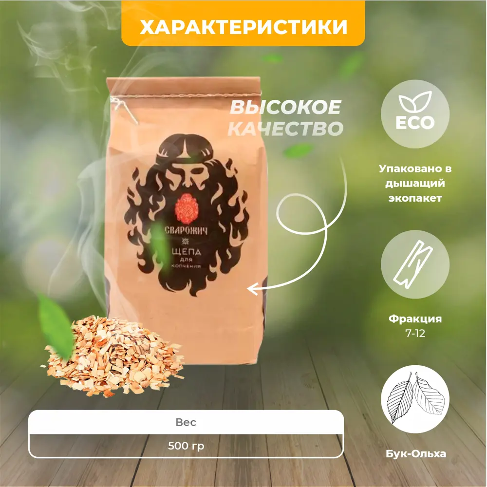 Фото 4 Щепа для копчения Бук-Ольха 500 г Фото 4 Щепа для копчения Бук-Ольха 500 г