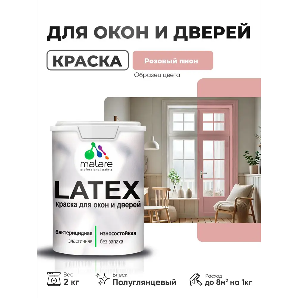 Фото Краска для окон и дверей Malare Latex антисептическая быстросохнущая без запаха полуглянцевая цвет розовый пион 2 кг Фото Краска для окон и дверей Malare Latex антисептическая быстросохнущая без запаха полуглянцевая цвет розовый пион 2 кг