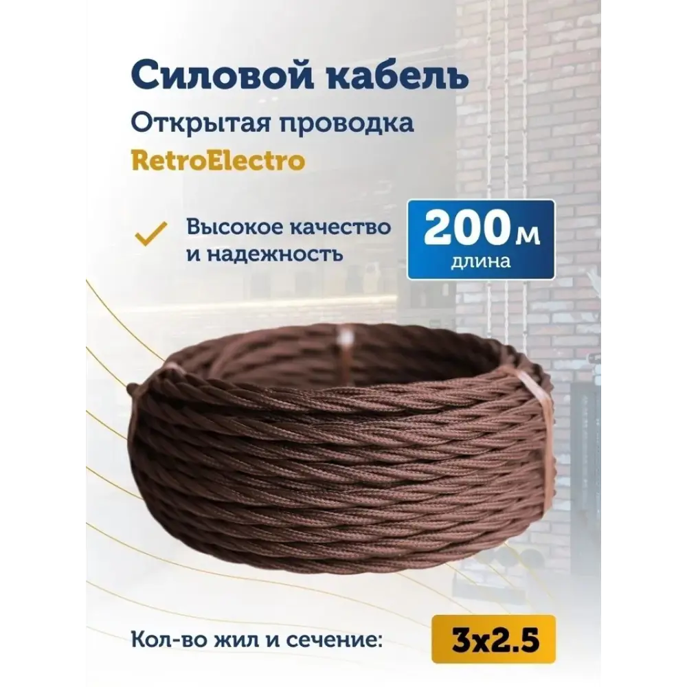 Фото 2 Кабель Retro Electro 3x2.5 200 м цвет коричневый ГОСТ Фото 2 Кабель Retro Electro 3x2.5 200 м цвет коричневый ГОСТ