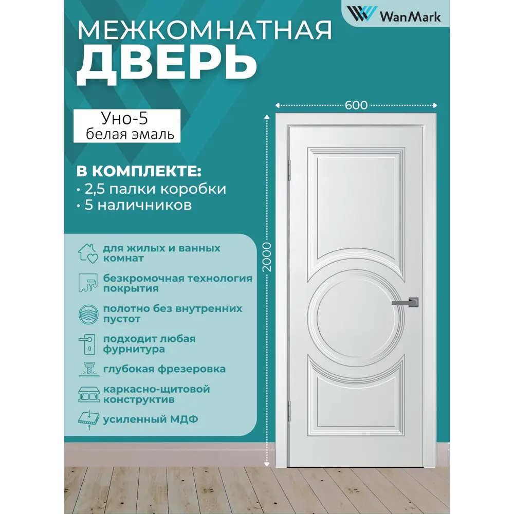 Фото Комплект межкомнатной двери Wanmark Уно-5 глухая 200x60см эмаль цвет белый с коробом и наличниками Фото Комплект межкомнатной двери Wanmark Уно-5 глухая 200x60см эмаль цвет белый с коробом и наличниками