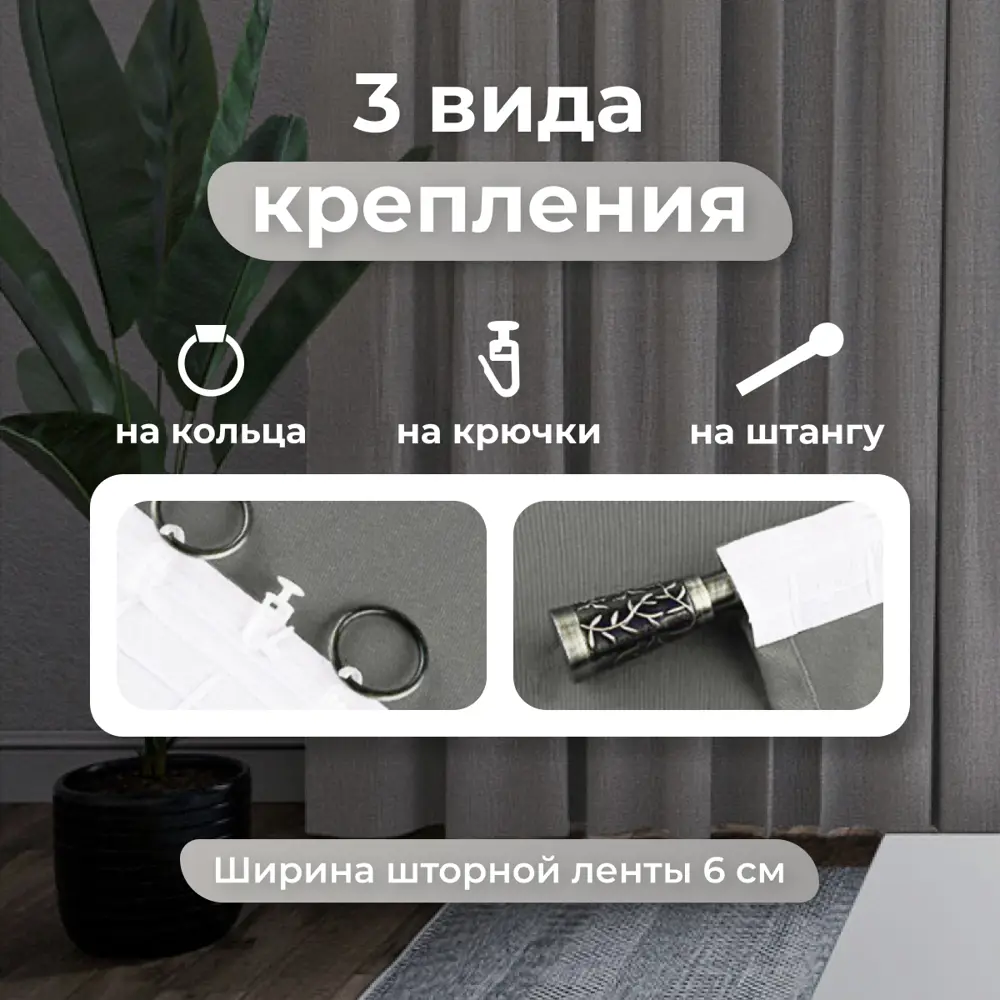 Фото 2 Комплект штор Юмарт Канвас Юмарт 300290705 на шторной ленте 290x300 см цвет серый