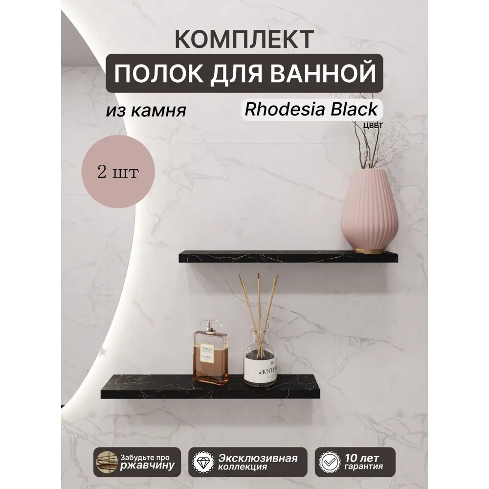 Фото Полка для ванной комнаты АГРОН RhodesiaBlack настенная из камня со скрытым крепежом комплект 2шт размер 50x10x2 см цвет черный