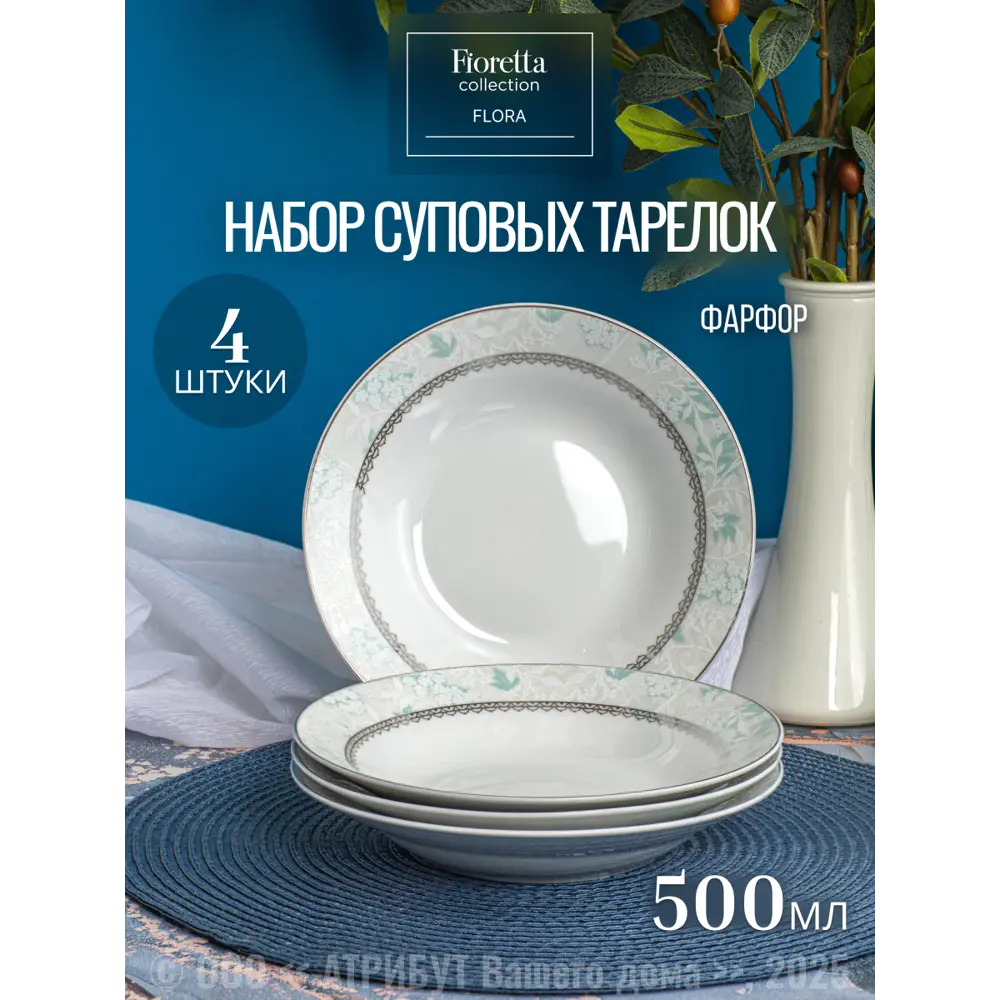 Фото 6 Набор тарелок 25 см Набор тарелок суповых FLORA 20см 4шт Fioretta Фарфор цвет белый Фото 6 Набор тарелок 25 см Набор тарелок суповых FLORA 20см 4шт Fioretta Фарфор цвет белый