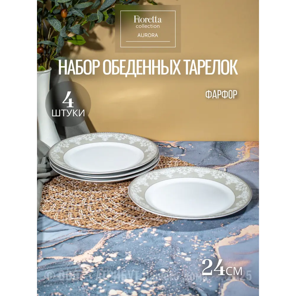 Фото 2 Набор тарелок 27 см Набор тарелок обеденных AURORA 24см 4шт Fioretta Фарфор цвет белый Фото 2 Набор тарелок 27 см Набор тарелок обеденных AURORA 24см 4шт Fioretta Фарфор цвет белый