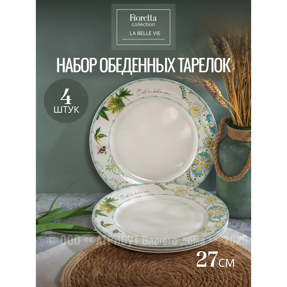 Фото 4 Набор тарелок 27 см Набор тарелок обеденных LA BELLE VIE 27см 4шт Fioretta Фарфор цвет белый Фото 4 Набор тарелок 27 см Набор тарелок обеденных LA BELLE VIE 27см 4шт Fioretta Фарфор цвет белый