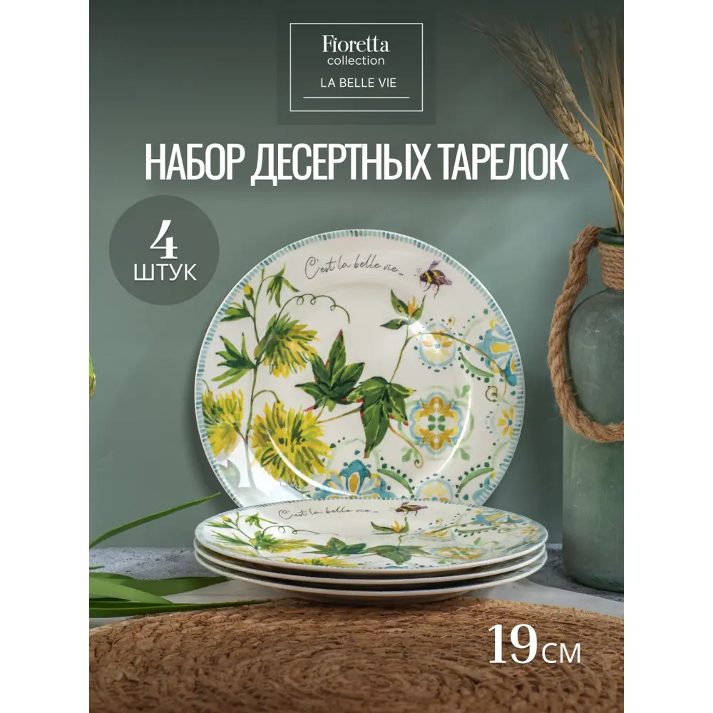Фото 5 Набор тарелок 27 см Набор тарелок десертных LA BELLE VIE 19см 4шт Fioretta Фарфор цвет белый Фото 5 Набор тарелок 27 см Набор тарелок десертных LA BELLE VIE 19см 4шт Fioretta Фарфор цвет белый