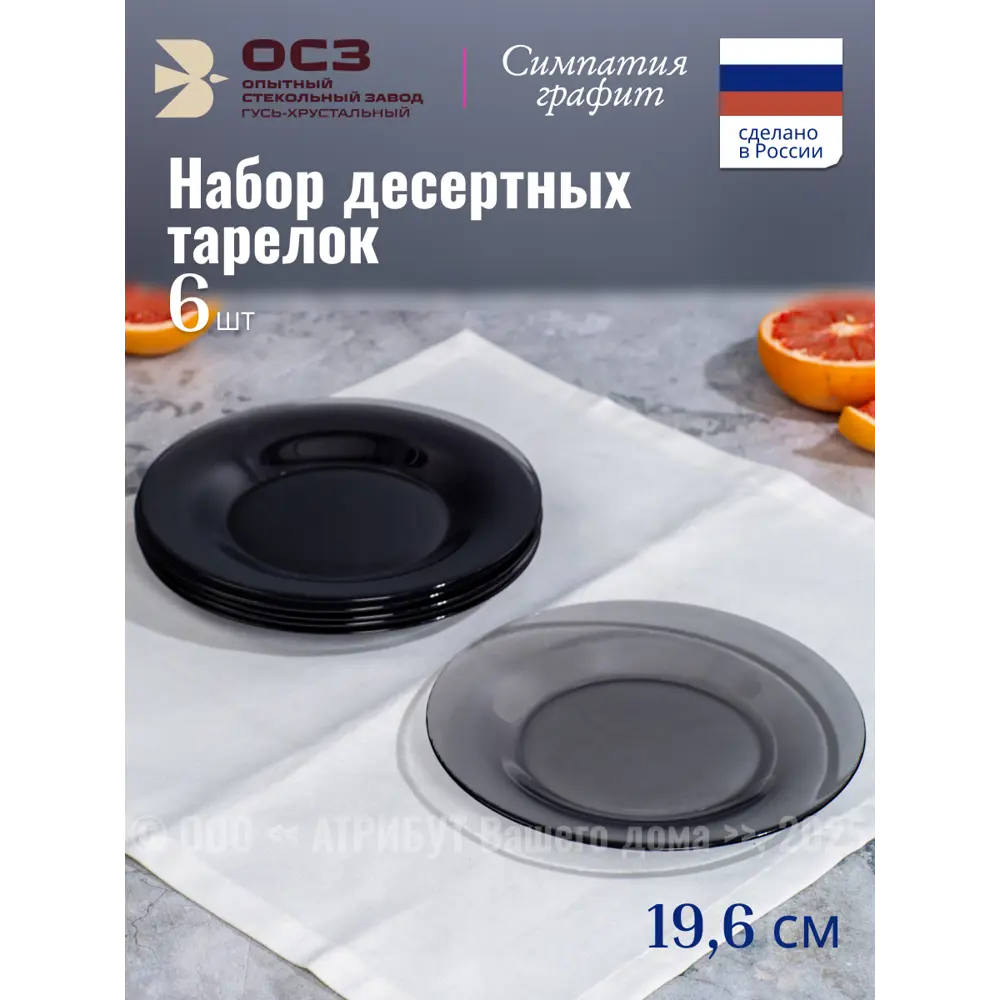 Фото 4 Набор тарелок 21 см Набор тарелок десертных СИМПАТИЯ ГРАФИТ 6шт 19.6см Osz Стекло цвет черный Фото 4 Набор тарелок 21 см Набор тарелок десертных СИМПАТИЯ ГРАФИТ 6шт 19.6см Osz Стекло цвет черный