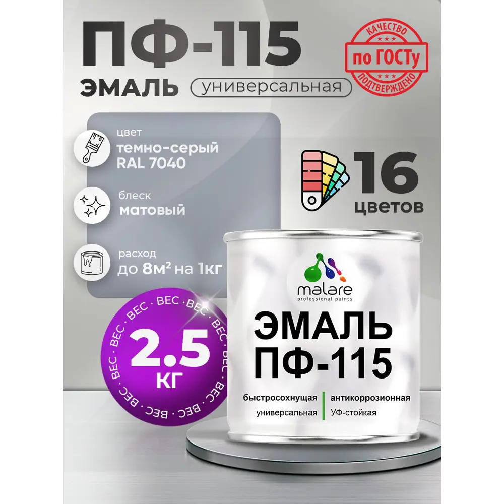 Фото Эмаль универсальная Malare Professional ПФ-115 антикоррозионная цвет RAL 7040 темно-серый матовая 2.5 кг Фото Эмаль универсальная Malare Professional ПФ-115 антикоррозионная цвет RAL 7040 темно-серый матовая 2.5 кг