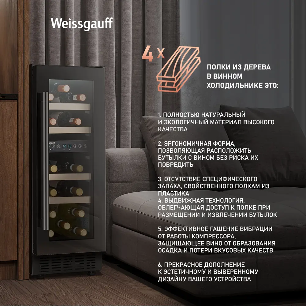 Фото 9 Винный шкаф Weissgauff 29.5х82х57 см 17 бутылок цвет черный Фото 9 Винный шкаф Weissgauff 29.5х82х57 см 17 бутылок цвет черный