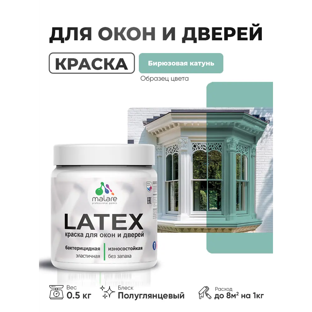 Фото Краска для окон и дверей Malare Latex антисептическая быстросохнущая без запаха полуглянцевая цвет бирюзовая катунь 0.5 кг