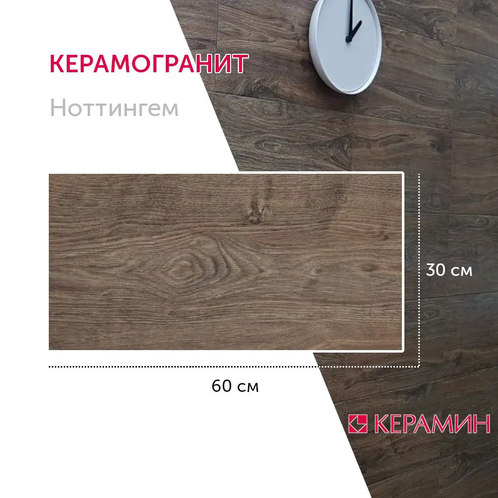 Фото Керамогранит Керамин Ноттингем CDB00016818_MSK 60x30см цвет коричневый Фото Керамогранит Керамин Ноттингем CDB00016818_MSK 60x30см цвет коричневый