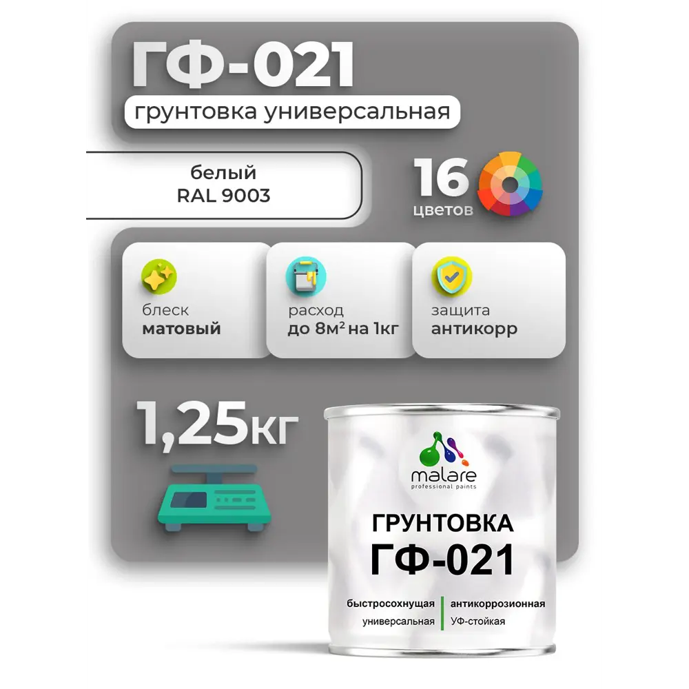 Фото Грунтовка Malare Professional ГФ-021 RAL 9003 белый матовый 1.25кг Фото Грунтовка Malare Professional ГФ-021 RAL 9003 белый матовый 1.25кг
