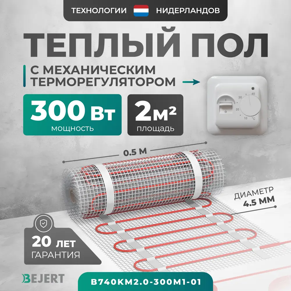 Фото Нагревательный мат для теплого пола Bejert B740KM2.0-300M1-01 2 м² 300 Вт с белым механическим терморегулятором Фото Нагревательный мат для теплого пола Bejert B740KM2.0-300M1-01 2 м² 300 Вт с белым механическим терморегулятором
