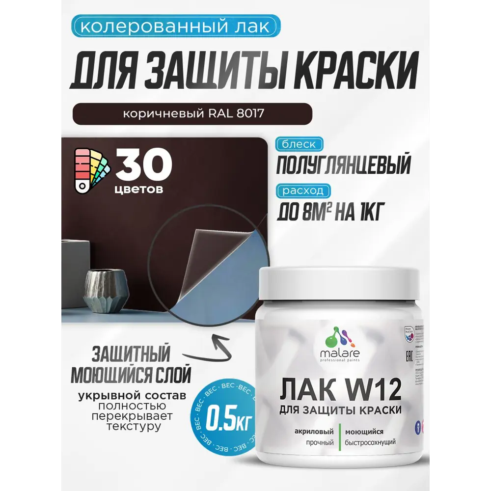 Фото Лак для защиты акриловых красок укрывной Malare Series W моющийся экологичный полуглянцевый RAL 8017 коричневый 0.5 кг Фото Лак для защиты акриловых красок укрывной Malare Series W моющийся экологичный полуглянцевый RAL 8017 коричневый 0.5 кг