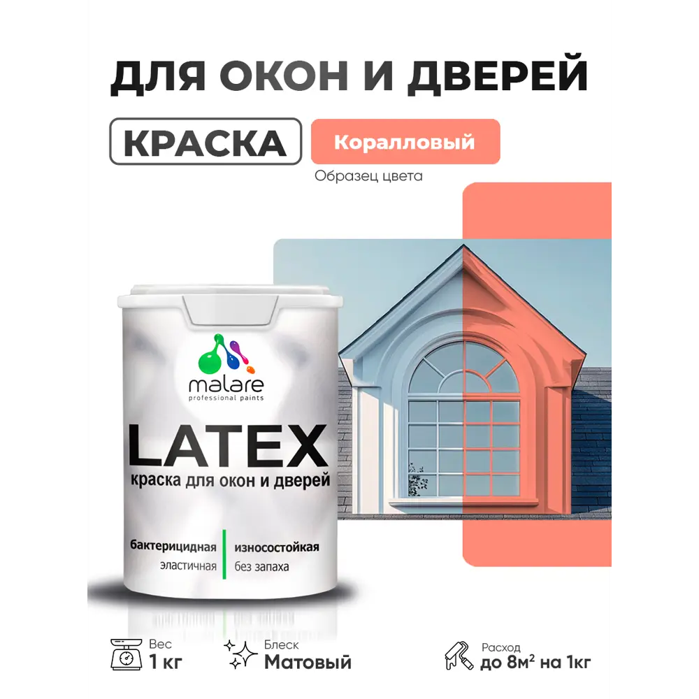 Фото Краска для окон и дверей Malare Latex антисептическая быстросохнущая без запаха матовая цвет коралловый 1 кг Фото Краска для окон и дверей Malare Latex антисептическая быстросохнущая без запаха матовая цвет коралловый 1 кг