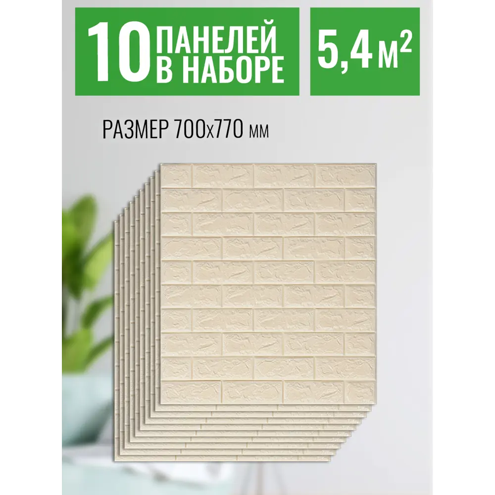 Фото Комплект панелей вспененный полиэтилен Кирпичики бежевый 770x700x4мм 5.4м² 10шт Фото Комплект панелей вспененный полиэтилен Кирпичики бежевый 770x700x4мм 5.4м² 10шт