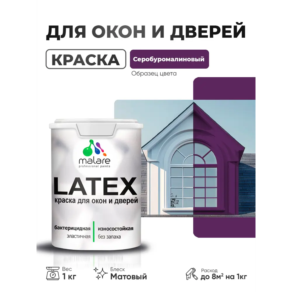 Фото Краска для окон и дверей Malare Latex Окна_двери_121 антисептическая быстросохнущая без запаха матовая цвет серобуромалиновый 1 кг Фото Краска для окон и дверей Malare Latex Окна_двери_121 антисептическая быстросохнущая без запаха матовая цвет серобуромалиновый 1 кг