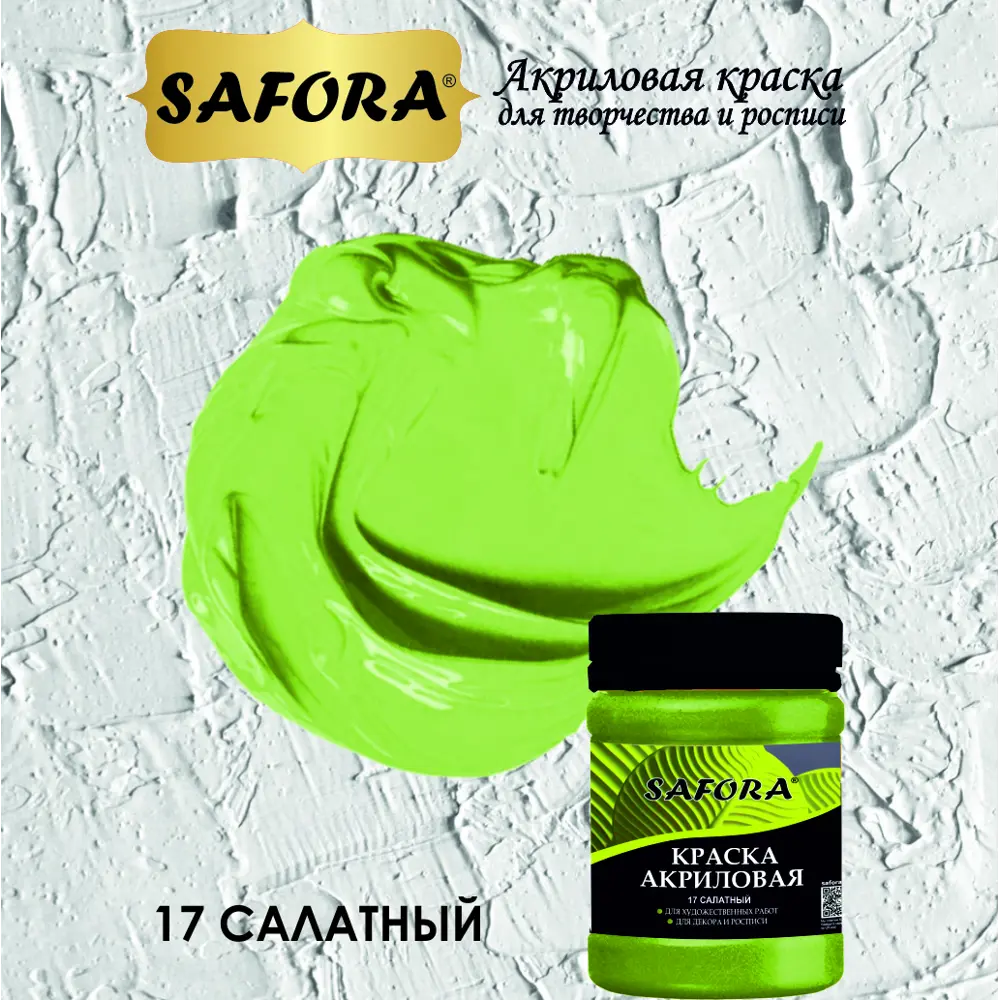 Фото 6 Краска акриловая художественная Safora KR17.70 банка 70 г салатный Фото 6 Краска акриловая художественная Safora KR17.70 банка 70 г салатный