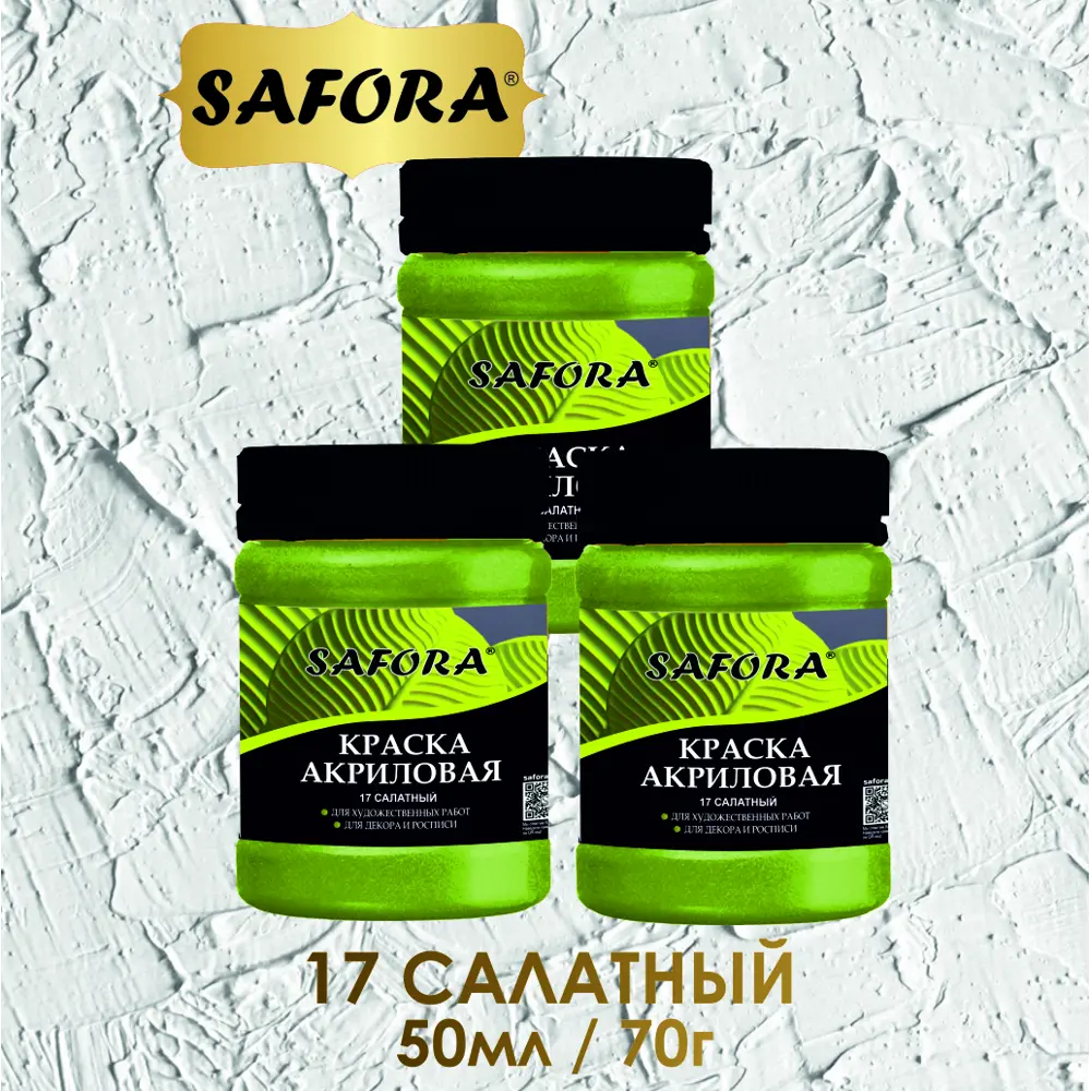 Фото 2 Краска акриловая художественная Safora KR17.70 банка 70 г салатный Фото 2 Краска акриловая художественная Safora KR17.70 банка 70 г салатный