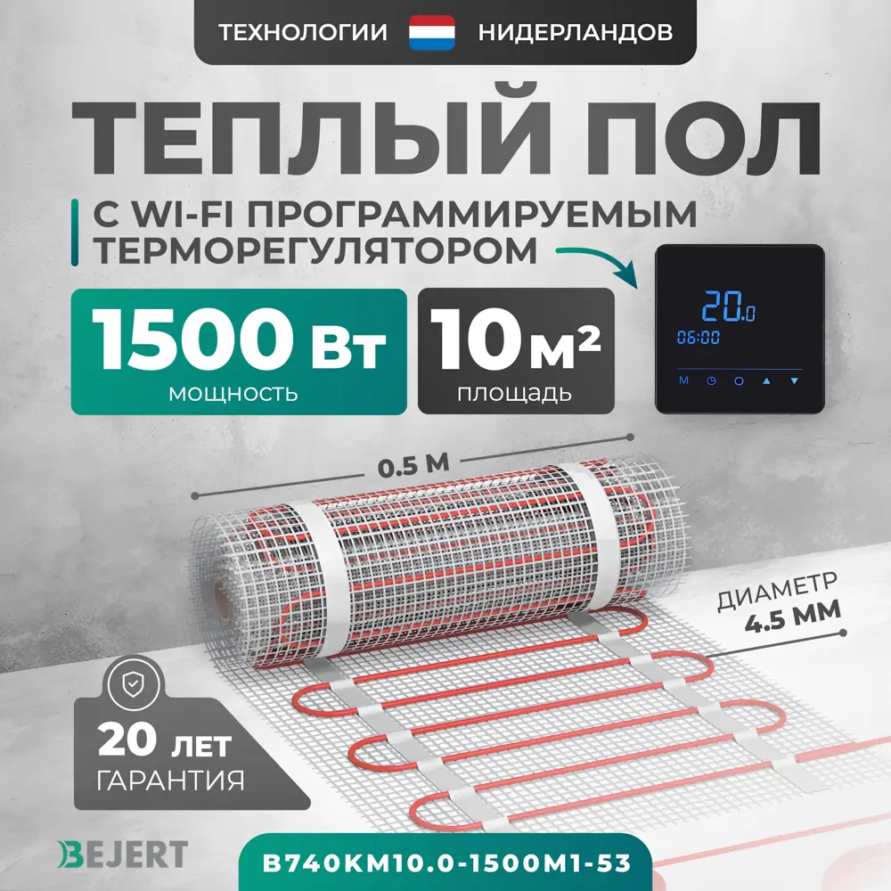 Фото Нагревательный мат для теплого пола Bejert B740KM10.0-1500M1-53 10 м² 1500 Вт с черным Wi-Fi сенсорным программируемым терморегулятором Фото Нагревательный мат для теплого пола Bejert B740KM10.0-1500M1-53 10 м² 1500 Вт с черным Wi-Fi сенсорным программируемым терморегулятором