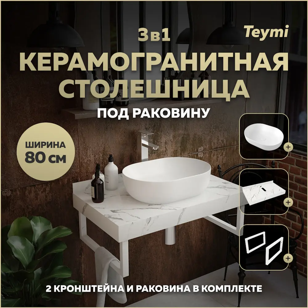 Фото Комплект TEYMI Helmi F14019 Столешница керамогранитная 80 см белый мрамор с раковиной Solli 48 кронштейны 2 шт. белые Фото Комплект TEYMI Helmi F14019 Столешница керамогранитная 80 см белый мрамор с раковиной Solli 48 кронштейны 2 шт. белые