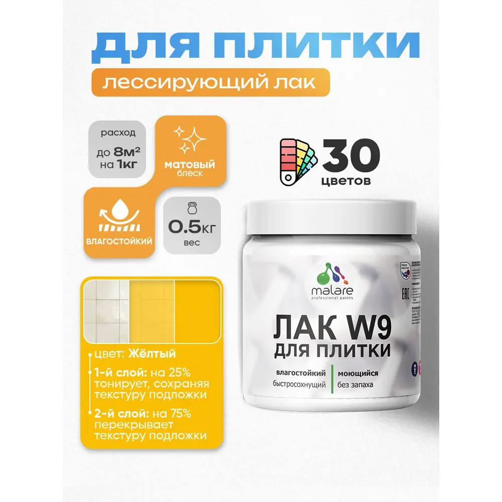 Фото Лак для плитки и кафеля тонирующий Malare Series W моющийся матовый желтый 0.5 кг Фото Лак для плитки и кафеля тонирующий Malare Series W моющийся матовый желтый 0.5 кг