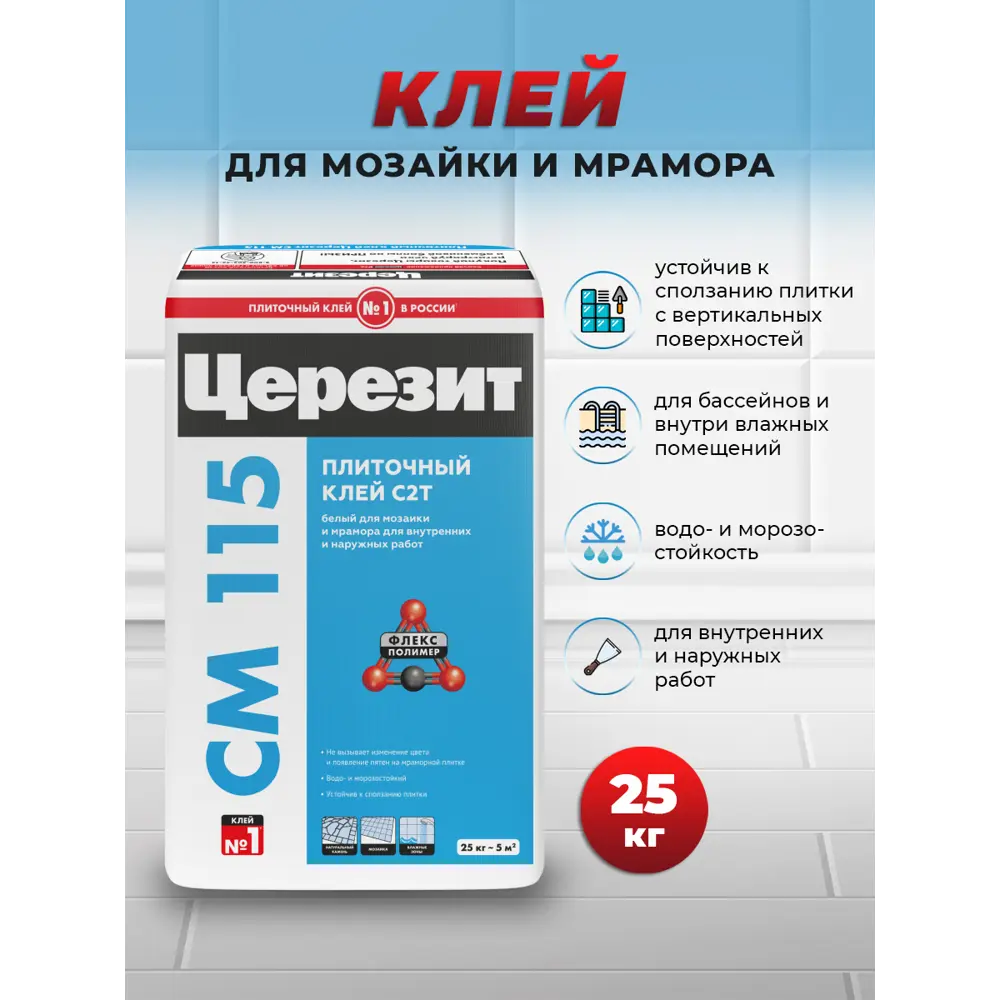 Фото 2 Клей для плитки и мозайки Церезит СМ 115 25кг белый Фото 2 Клей для плитки и мозайки Церезит СМ 115 25кг белый