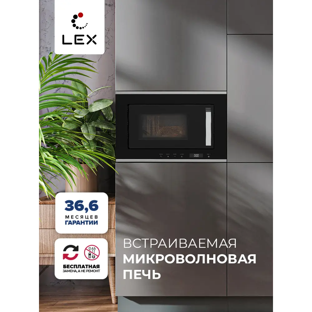 Фото 13 Встраиваемая микроволновая печь Lex BIMO 20.07 IX 20 л 60x39x31.3 см цвет серый/серебристый Фото 13 Встраиваемая микроволновая печь Lex BIMO 20.07 IX 20 л 60x39x31.3 см цвет серый/серебристый
