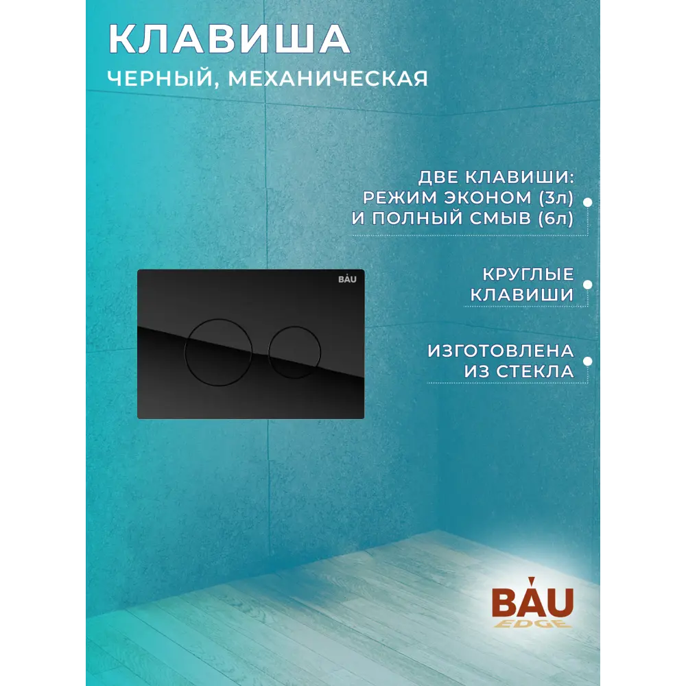 Фото 12 Комплект BAUEDGE NEO45700-BL0001-HQ-Q00011 6 в 1: инсталляция, унитаз безободковый Dream Hurricane, быстросъемное микролифт, кнопка Dream, черная Фото 12 Комплект BAUEDGE NEO45700-BL0001-HQ-Q00011 6 в 1: инсталляция, унитаз безободковый Dream Hurricane, быстросъемное микролифт, кнопка Dream, черная