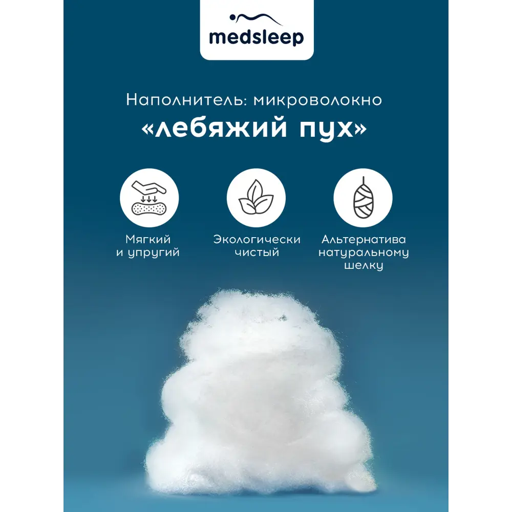 Фото 12 Одеяло Medsleep mdp756042 175x200 см силиконизированное волокно Фото 12 Одеяло Medsleep mdp756042 175x200 см силиконизированное волокно