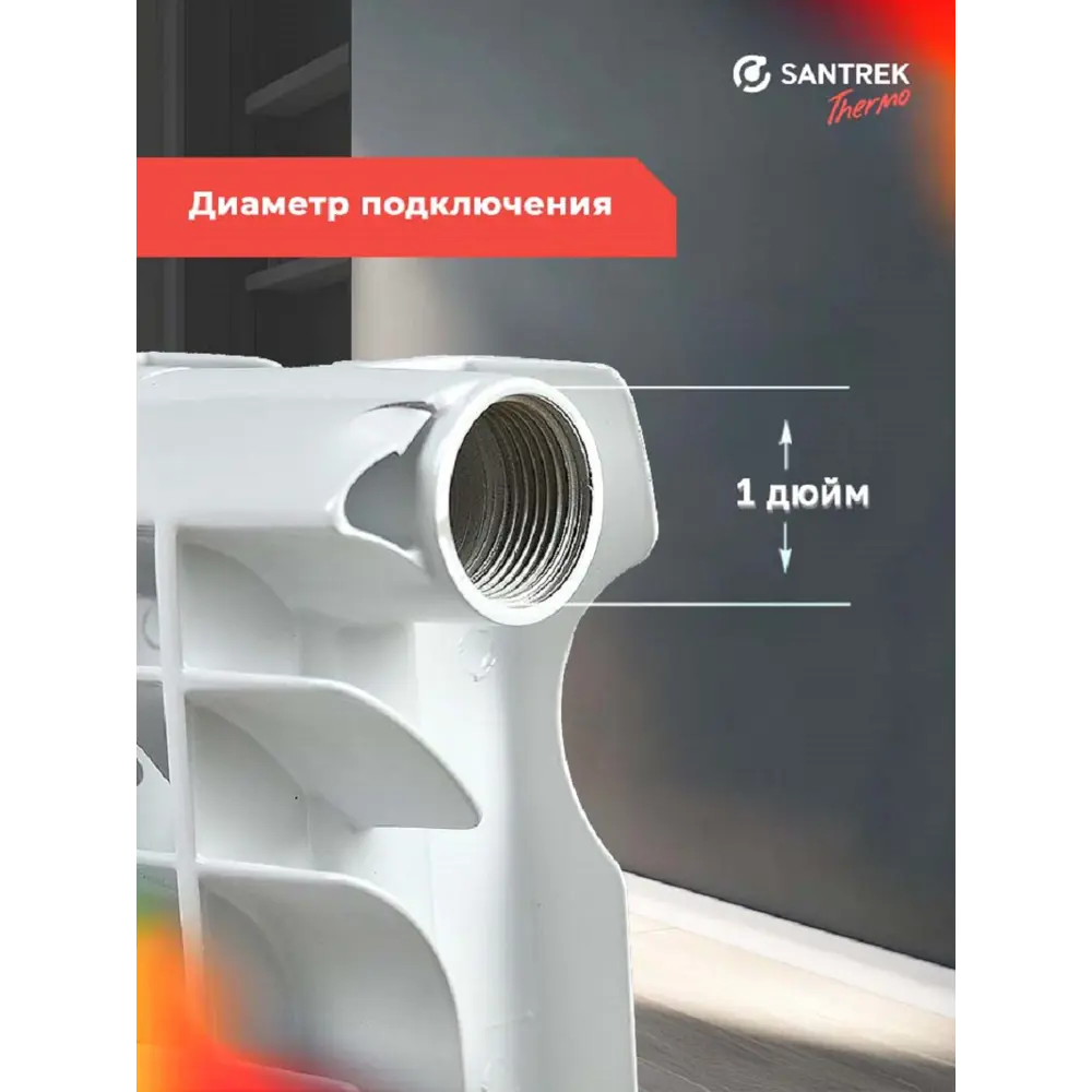 Фото 4 Радиатор секционный Santrek Thermo 350/80 10 секций боковая подводка алюминий белый Фото 4 Радиатор секционный Santrek Thermo 350/80 10 секций боковая подводка алюминий белый