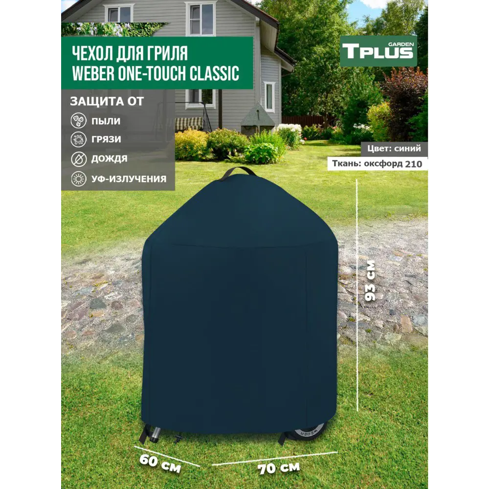 Фото Чехол для гриля Tplus Weber one-touch classic T019486 70x60x93 см синий Фото Чехол для гриля Tplus Weber one-touch classic T019486 70x60x93 см синий