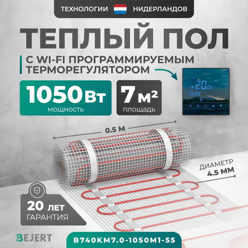 Фото Нагревательный мат для теплого пола Bejert B740KM7.0-1050M1-55 7 м² 1050 Вт с зеркальным Wi-Fi сенсорным программируемым терморегулятором