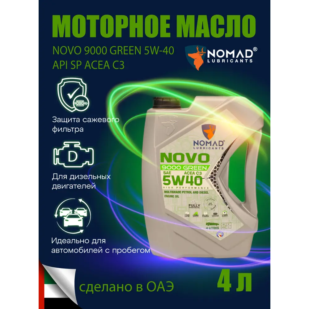 Фото Масло моторное Nomad Novo 9000 Green 5W-40 4 л Фото Масло моторное Nomad Novo 9000 Green 5W-40 4 л