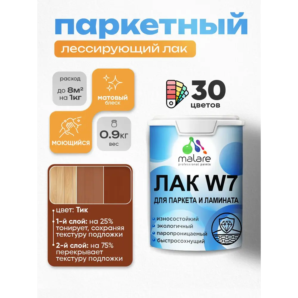 Фото Лак паркетный тонирующий Malare Series W износостойкий без запаха матовый тик 0.9 кг Фото Лак паркетный тонирующий Malare Series W износостойкий без запаха матовый тик 0.9 кг