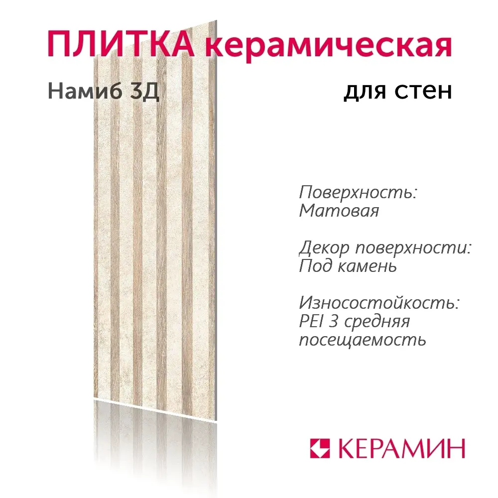 Фото 2 Настенная плитка Керамин Намиб CDB00022233_MSK 30x90см цвет бежевый Фото 2 Настенная плитка Керамин Намиб CDB00022233_MSK 30x90см цвет бежевый