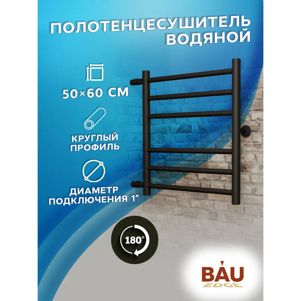 Фото Полотенцесушитель водяной лестница Bauedge B10 П6 50x60 см 1" нержавеющая сталь цвет черный матовый