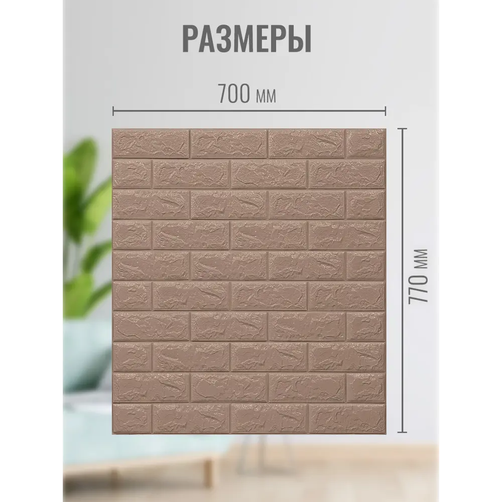 Фото 2 Комплект панелей вспененный полиэтилен Кирпичики светло-коричневый 770x700x4мм 5.4м² 10шт Фото 2 Комплект панелей вспененный полиэтилен Кирпичики светло-коричневый 770x700x4мм 5.4м² 10шт