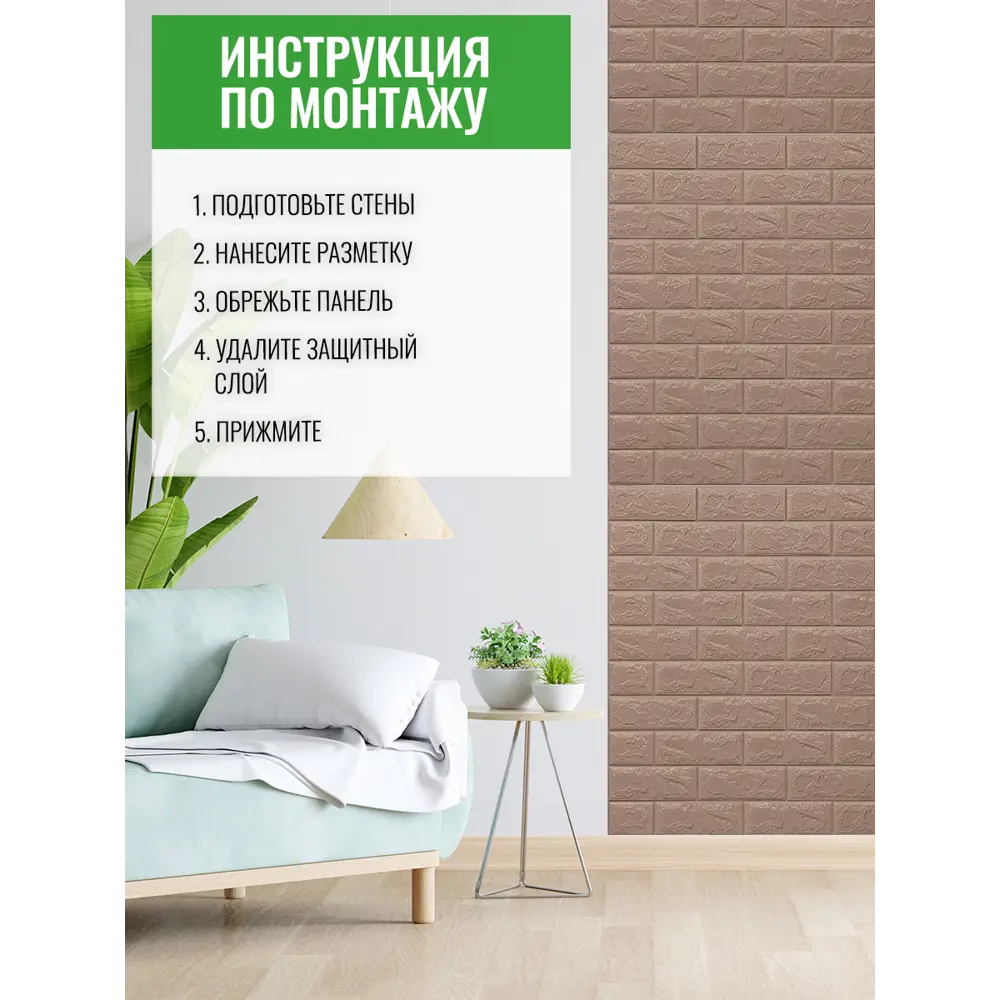 Фото 3 Комплект панелей вспененный полиэтилен Кирпичики светло-коричневый 770x700x4мм 5.4м² 10шт Фото 3 Комплект панелей вспененный полиэтилен Кирпичики светло-коричневый 770x700x4мм 5.4м² 10шт