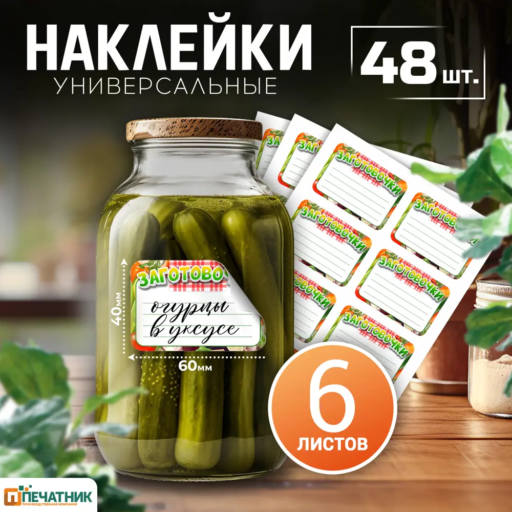 Фото Набор наклеек на банки и посуду Печатник №1 "Домашние заготовки" 1 наклейка 6x4 см 56 шт цветной фон Фото Набор наклеек на банки и посуду Печатник №1 "Домашние заготовки" 1 наклейка 6x4 см 56 шт цветной фон