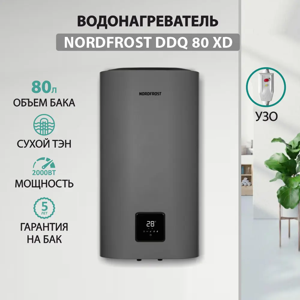 Фото Накопительный водонагреватель электрический 80 л Nordfrost DDQ 80 XD 2 кВт эмалированная сталь сухой ТЭН Фото Накопительный водонагреватель электрический 80 л Nordfrost DDQ 80 XD 2 кВт эмалированная сталь сухой ТЭН