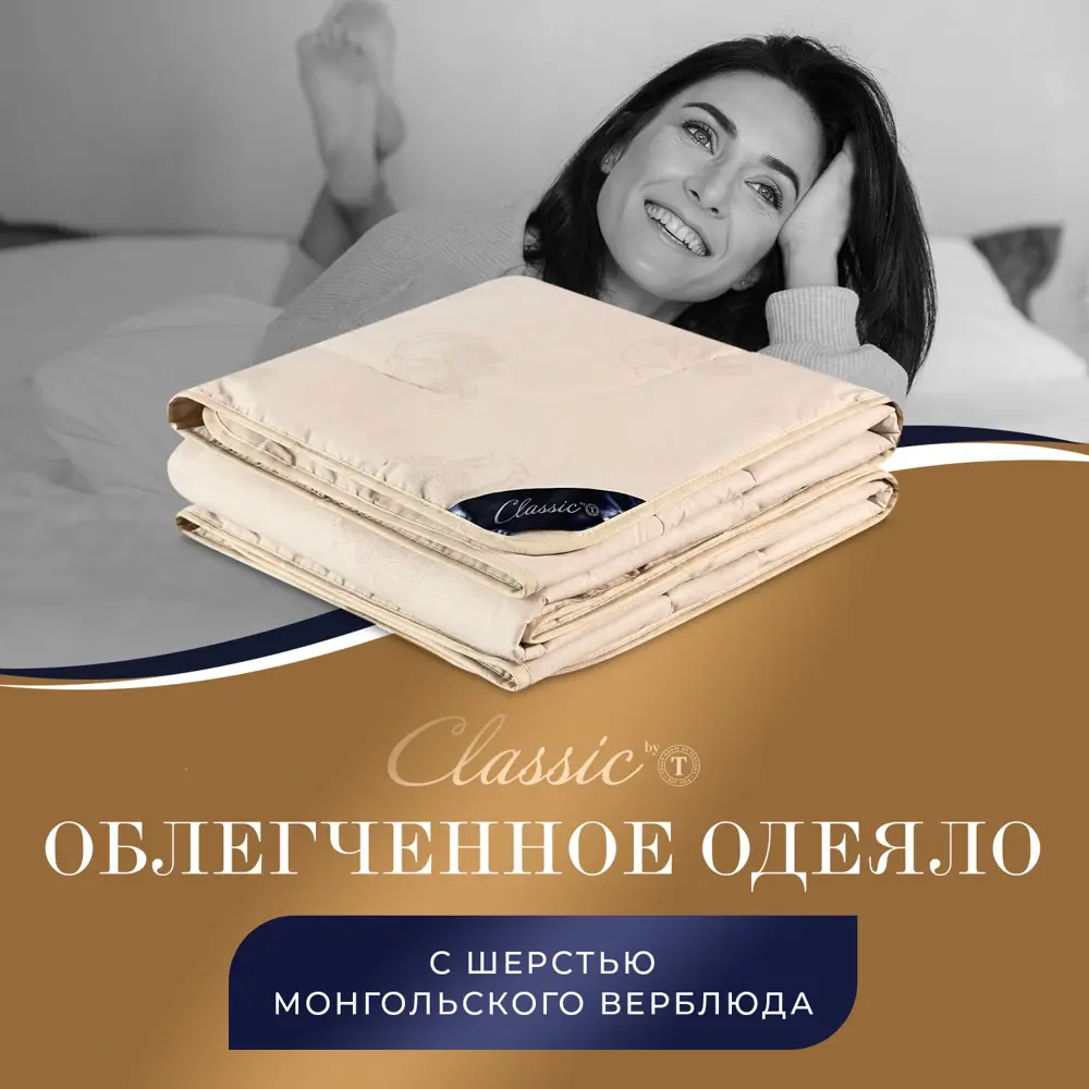 Фото Одеяло Classic By T clbt399522 200x210 см верблюжья шерсть Фото Одеяло Classic By T clbt399522 200x210 см верблюжья шерсть