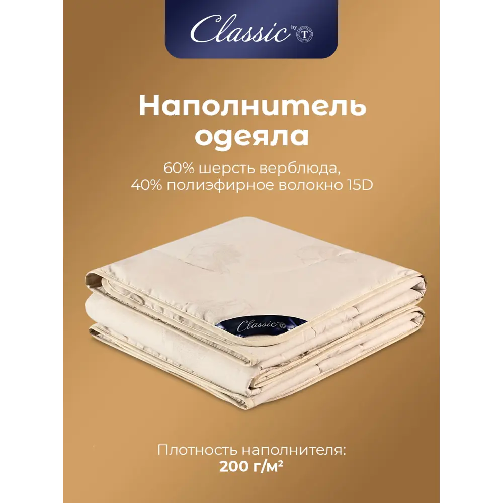 Фото 3 Одеяло Classic By T clbt399522 200x210 см верблюжья шерсть Фото 3 Одеяло Classic By T clbt399522 200x210 см верблюжья шерсть