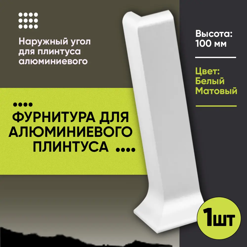 Фото 3 Наружный угол на плинтус 100мм алюминий цвет белый 2шт Фото 3 Наружный угол на плинтус 100мм алюминий цвет белый 2шт